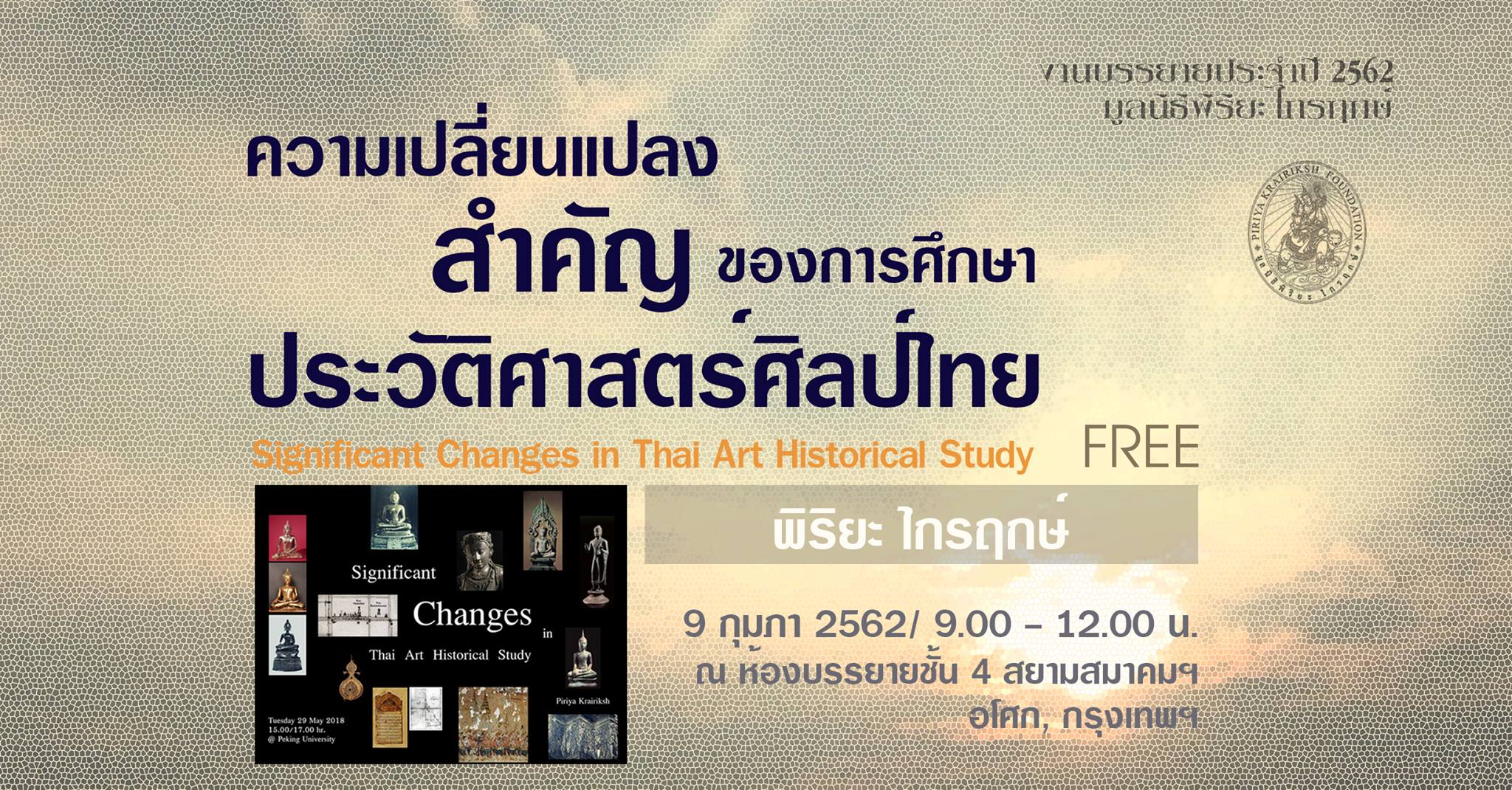 ความเปลี่ยนแปลงสำคัญของการศึกษาประวัติศาสตร์ศิลป์ไทย สยามสมาคม
