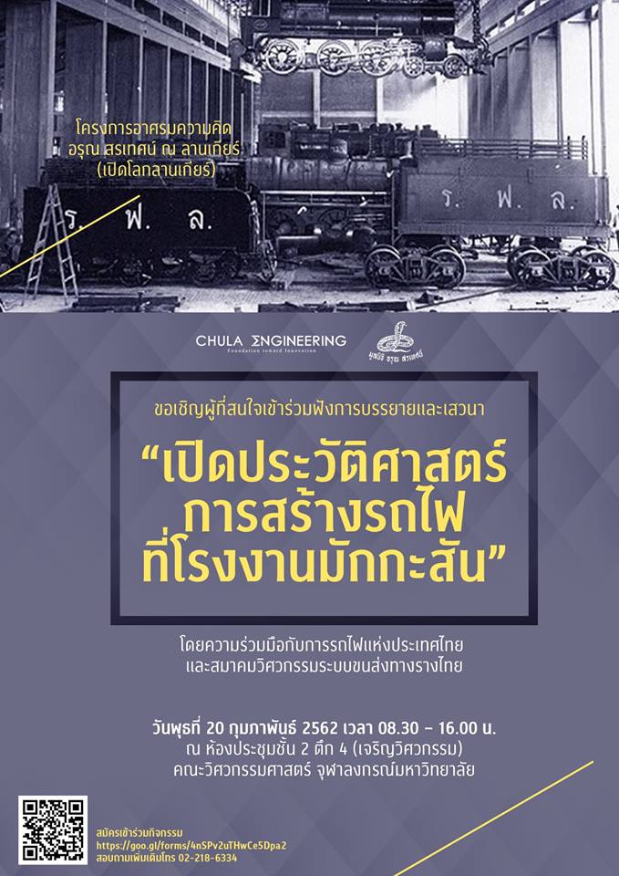ประวัติรถไฟไทย