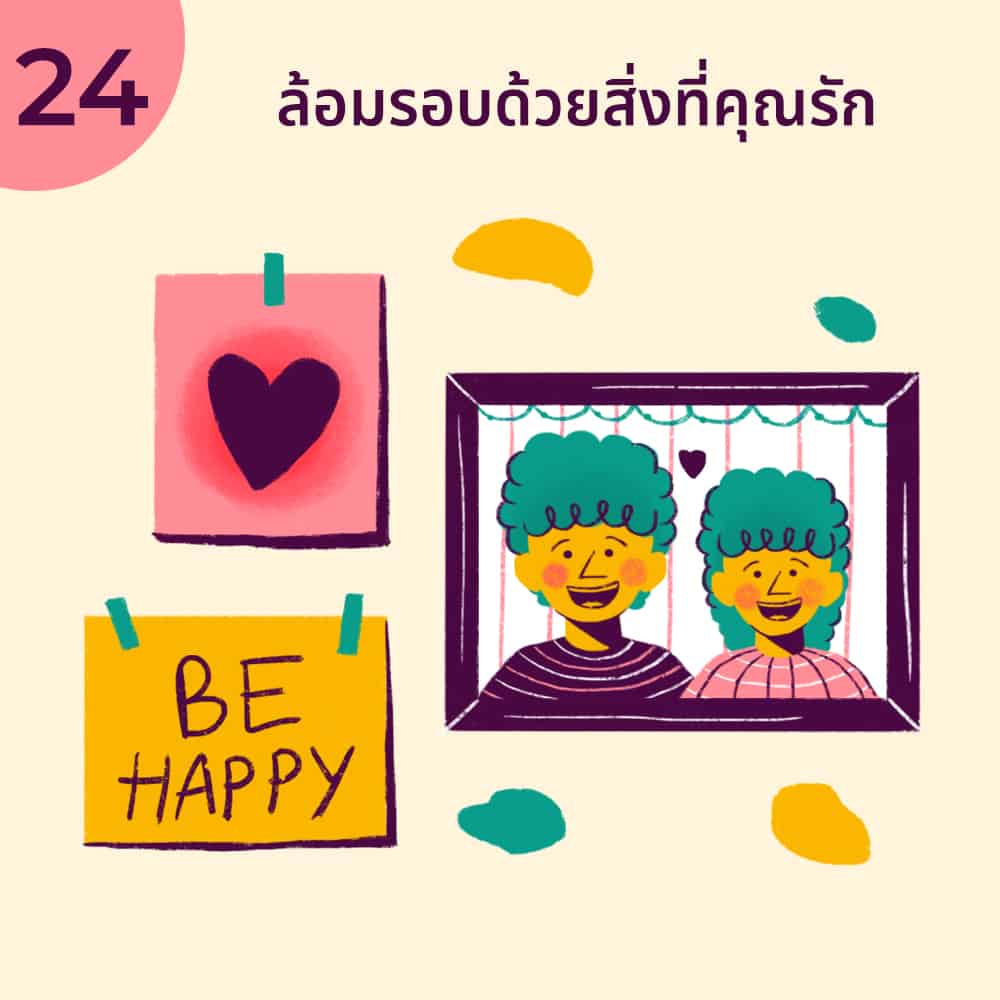 24 วิธี มีความสุขกับการเป็นตัวเอง